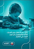 دليل دعم الأطفال ذوي القدرات العالية والموهوبين من ذوي التوحد في التعليم